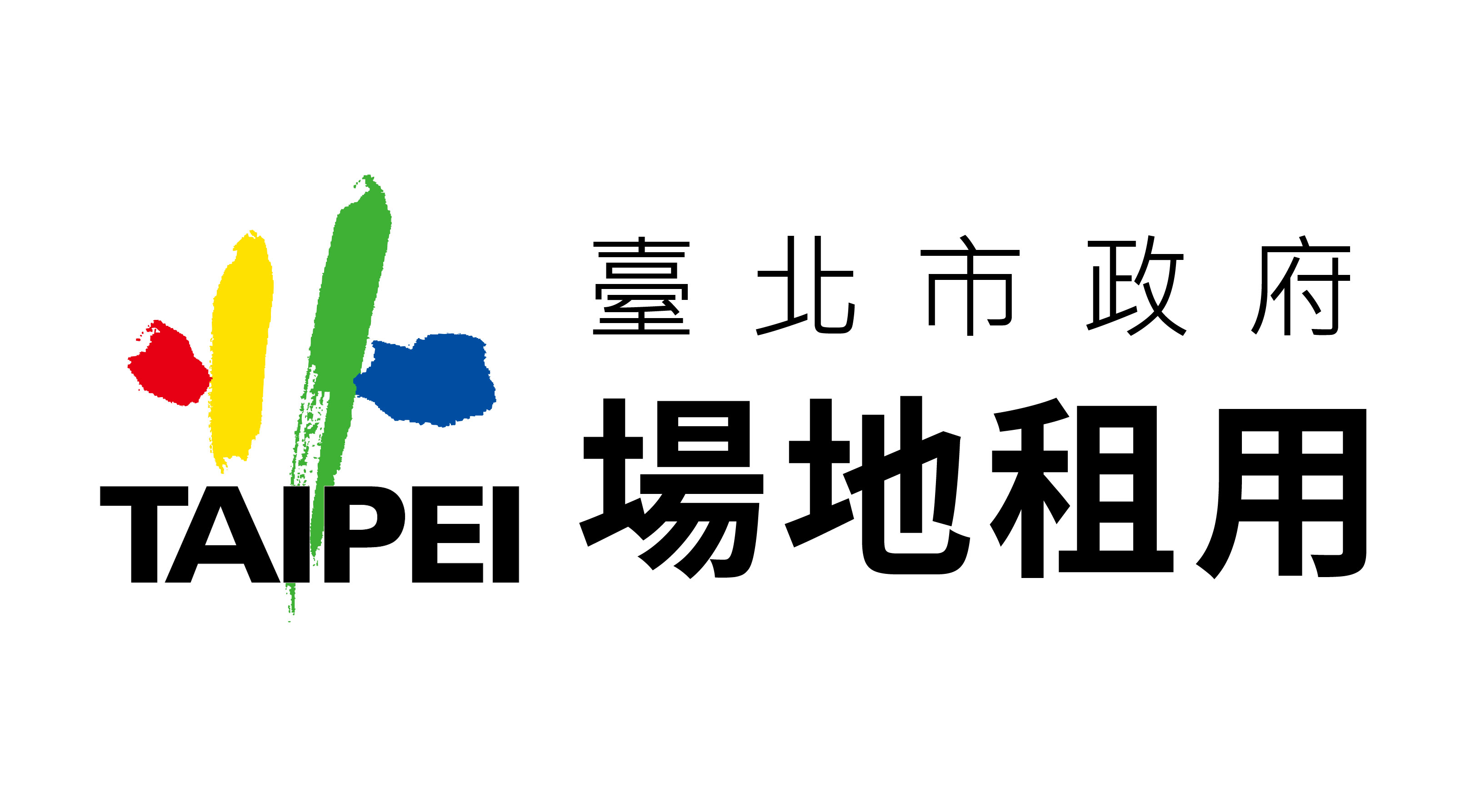 臺北市政府-場地租用